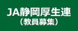 JA静岡厚生連