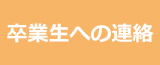 卒業生への連絡