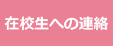 在校生への連絡